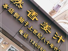 门面-然香姜汁(江城小区店)