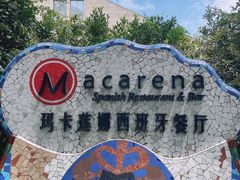 -Macarena 玛卡莲娜西班牙餐厅