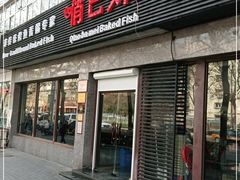 门面-俏巴妹烤鱼香锅(奥体店)