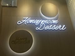 -满记甜品(日月光二店)