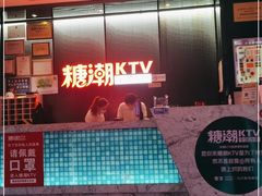 -糖潮量贩KTV(高新万达广场店)