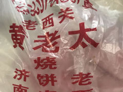-老西关黄老太牛肉烧饼