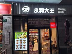 -永和大王(共和新路店)