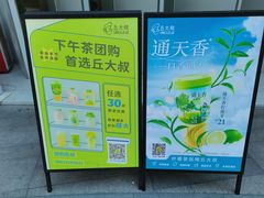 -丘大叔柠檬茶(乐峰广场分店)