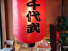 门面-千代武日本料理(哈西店)