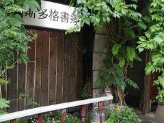 -斯多格书乡(北京大学畅春园店)