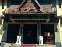 -泰和宫养生会馆(长江路店)