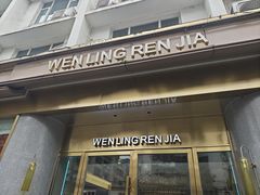 -温岭人家(红花北路店)