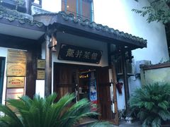 -龙井壹号·茶缘山景宴(龙井村店)