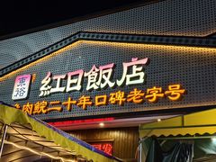 -红日饭店(裕隆三路店)
