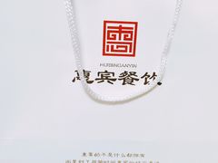 -惠宾饭庄(中山路店)