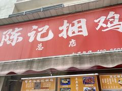 -陈记捆鸡