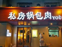 -私房锅包肉(大什字街店)