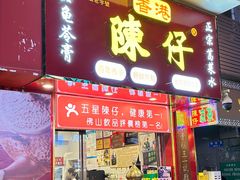 -陳仔(北京路店)
