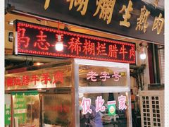门面-马志善稀糊爛生熟肉店