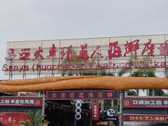 -三亚火车头万人海鲜广场