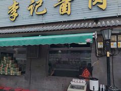 -清真·鸦儿李记·小馆(后海店)