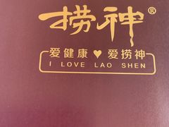 -捞神煲汤火锅(湖滨商业街店)