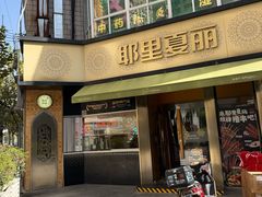-耶里夏丽·新疆菜·28年喀什老馆(田林东路店)