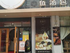-隆喜元鱼汤包·海鲜(中联广场店)