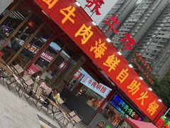 -养牛邓·潮汕牛肉海鲜自助火锅(广州店)