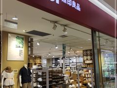 -MUJI无印良品(大唐西市店)