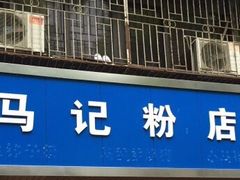 门面-马记粉店(五一东村店)