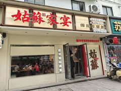 -姑苏家宴·苏帮菜·松鼠桂鱼(苏州总店)