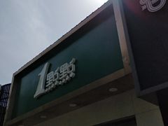 -1点点(798艺术区店)