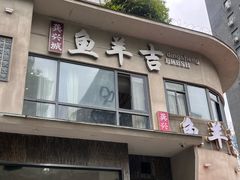 -龚兴城鱼羊吉·家传湖北菜(苗栗路总店)