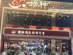 -捞神煲汤火锅(湖滨商业街店)