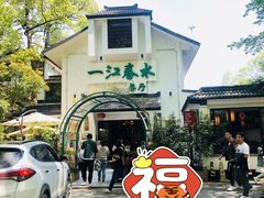 -一江春水·杭帮臻宴(三台山店)