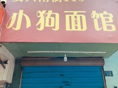 门面-小狗面馆(复兴店)
