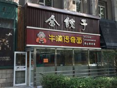 门面-金海湾海鲜总店