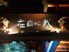 -鱼桥巷·美学川菜