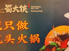 -蜀大侠火锅(四川北路店)