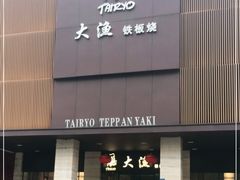 -大渔铁板烧(东城店)