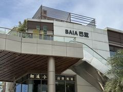 -BAIA 巴亚