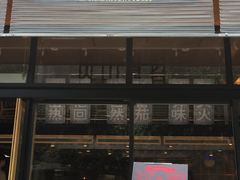 门面-火山屋台(新街口创始店)
