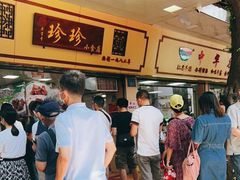 -珍珍小食店(西华路店)