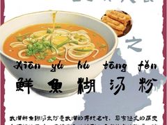 -汪记鲜鱼糊汤粉(沈阳路总店)