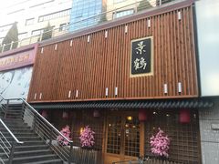 -景鹤料理(上地华联店)