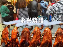 -永兴烧腊