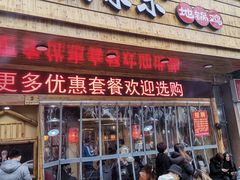 门面-锅来乐地锅鸡(安亭店)