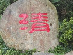 -神光山国家森林公园