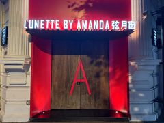 -弦月窗LUNETTE BY AMANDA(复兴路店)