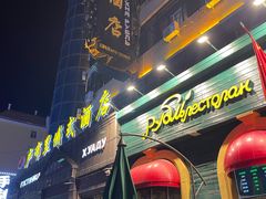 -卢布里西餐厅(总店)