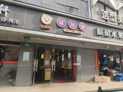 -嘎灵阁馄饨铺(富平路店)