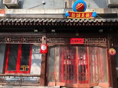 门面-炒豆合作社(东四总店)