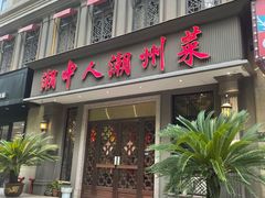 门面-潮中人·潮州菜(益乐路店)